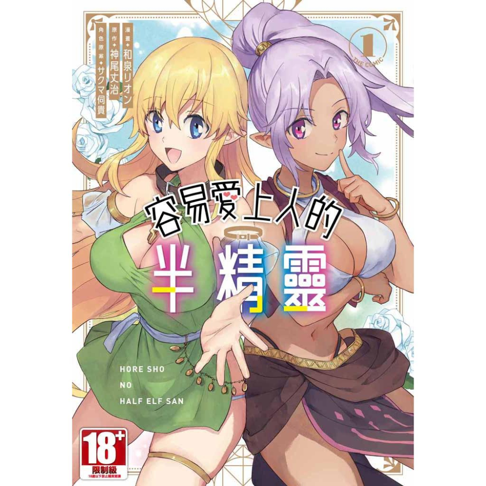 [漫畫狂]容易愛上人的半精靈THE COMIC1/和泉リオン[問賣家]-細節圖2