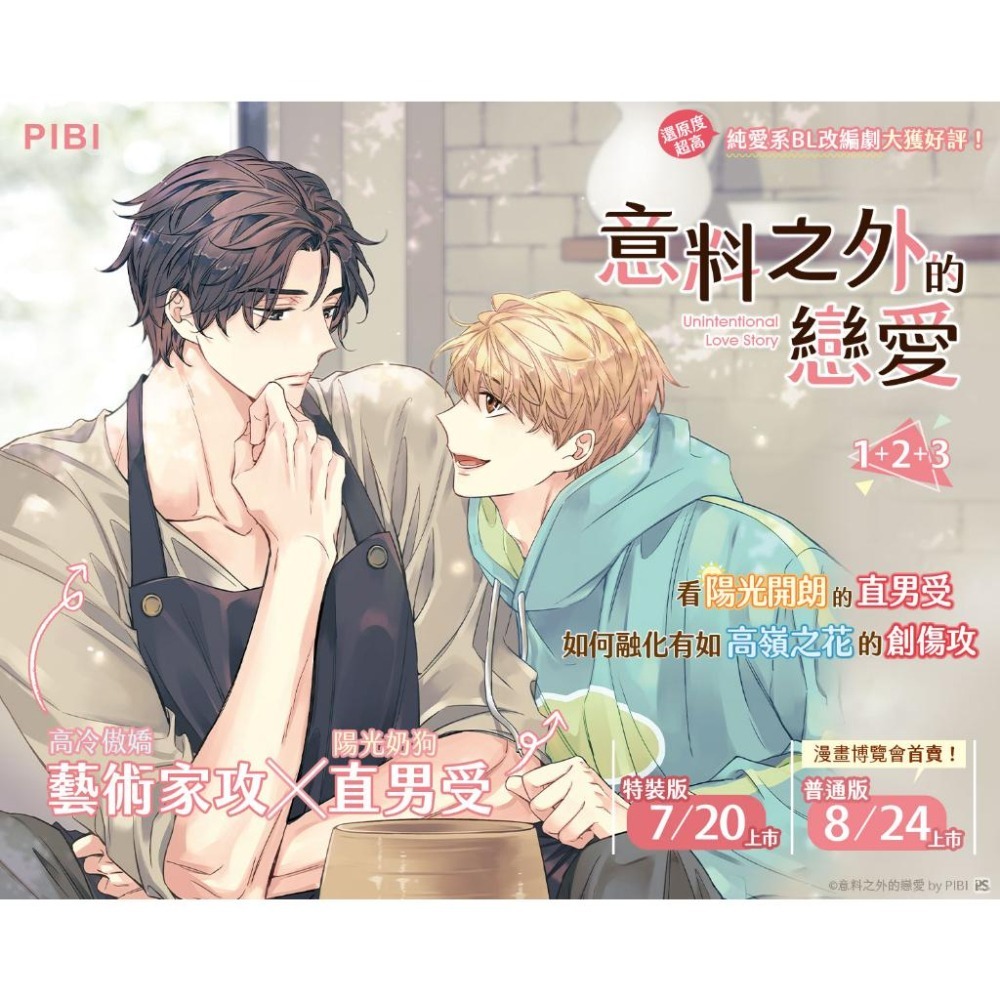 [漫畫狂]意料之外的戀愛1+2+3特裝版112.7/20上市/PIBI[問賣家]-細節圖2