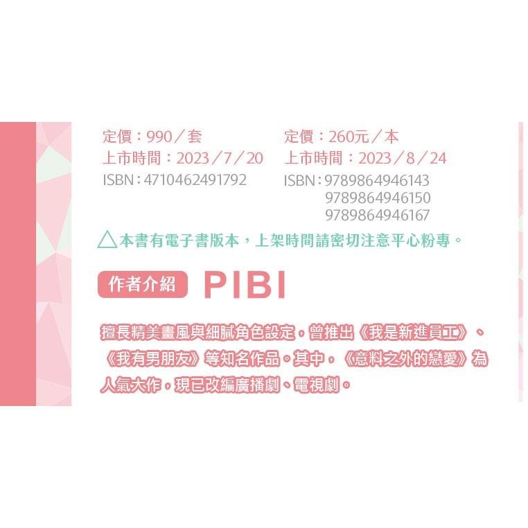 [漫畫狂]意料之外的戀愛1+2+3特裝版112.7/20上市/PIBI[問賣家]-細節圖4
