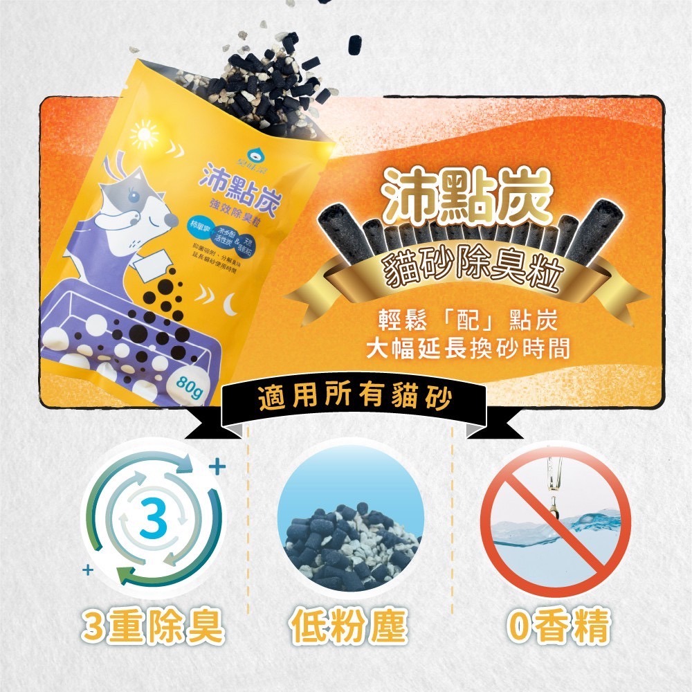 臭味滾 沛點炭 80g 強效除臭粒 貓砂除臭炭 配點碳 貓砂炭 貓砂除臭活性碳 單包-細節圖2