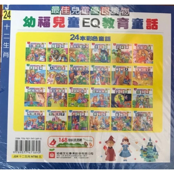 幼福 兒童EQ教育童話 /經典童話/故事書/幼兒故事書/童書（一套24本書入）-細節圖3