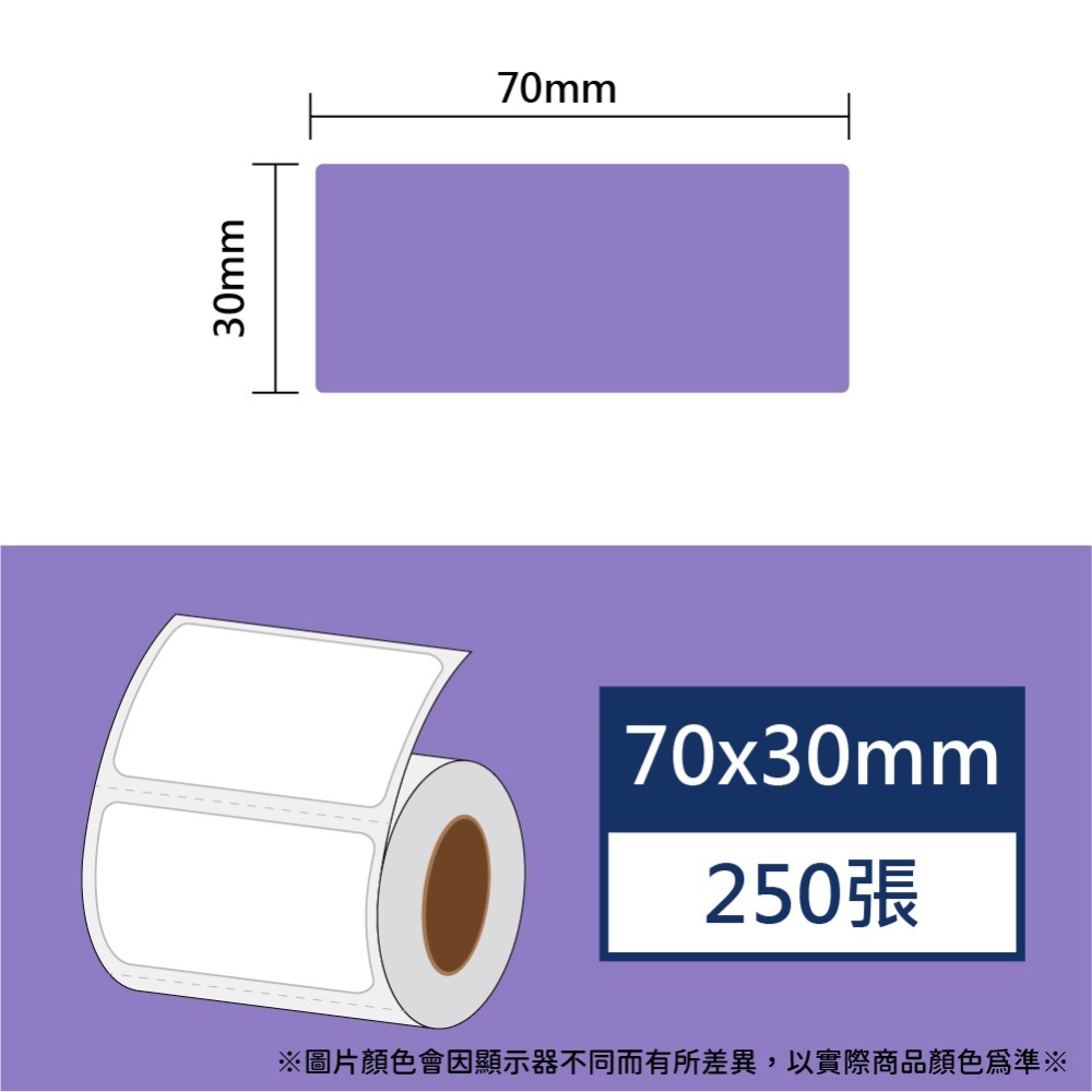 【酷達人】  70mm寬度 白+12色  彩色貼紙、素色標籤 B3S標籤紙   台灣工廠直營 無雙酚A & 無重金屬-規格圖9