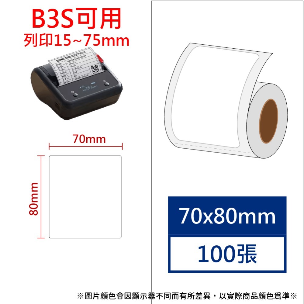 【酷達人】  70mm寬度 白+12色  彩色貼紙、素色標籤 B3S標籤紙   台灣工廠直營 無雙酚A & 無重金屬-規格圖9