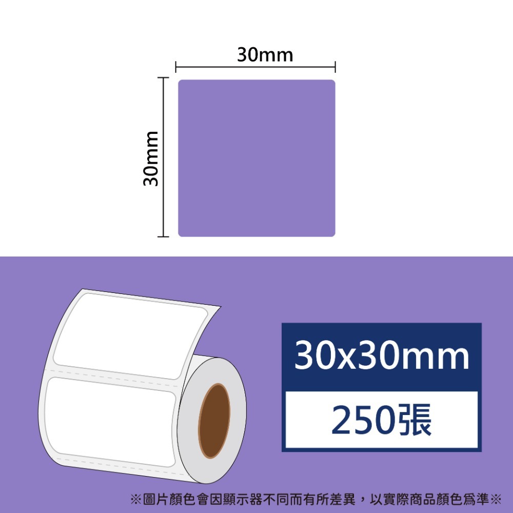 📣⚟ 全館85折  L1S標籤紙 30mm彩色 💚台灣工廠直營💚B21標籤紙 B1標籤-規格圖8