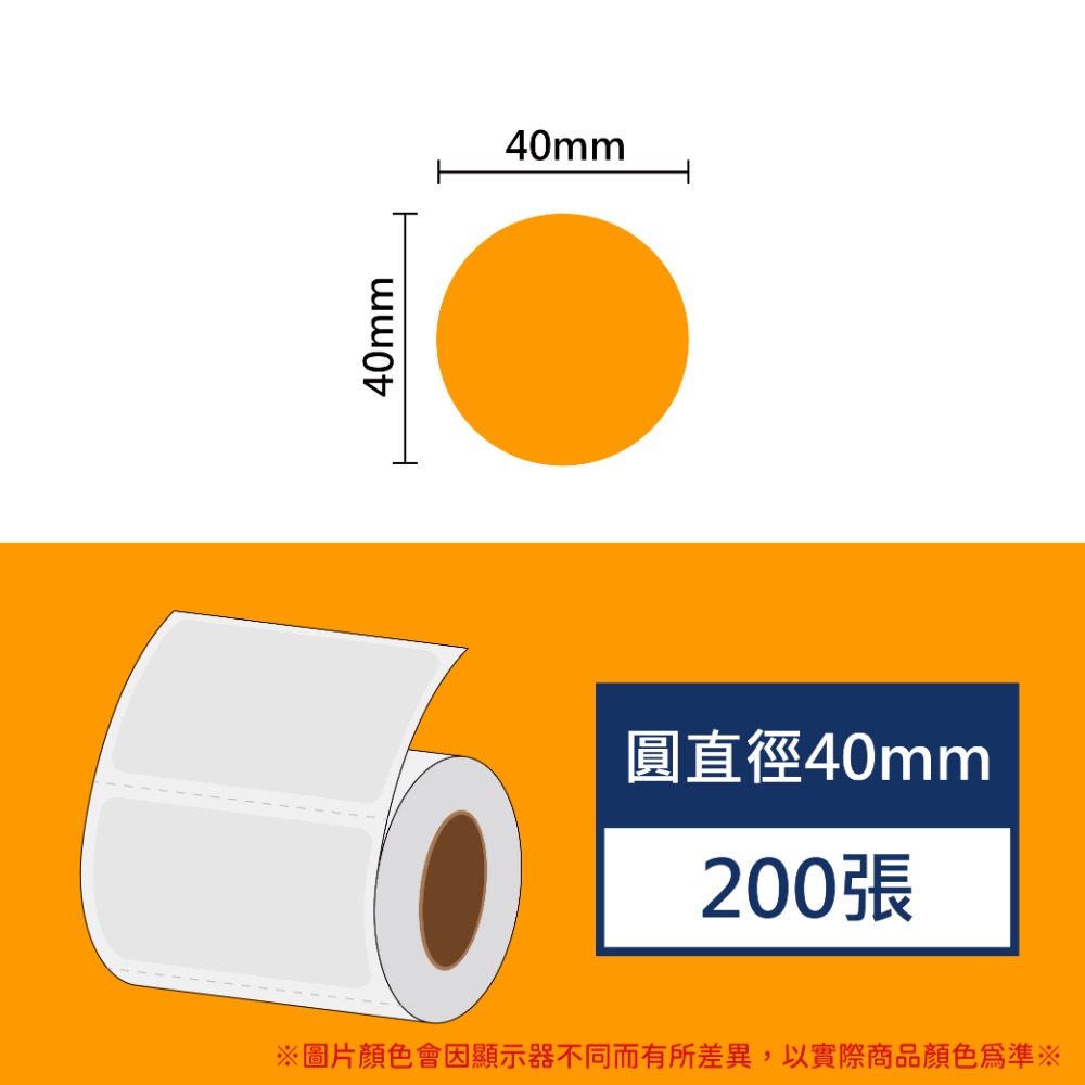 《酷達人》圓形40mm/ 45mm /50mm圓形貼紙 💚精臣B3S 德佟P1 愛思B23 噗趣AQ 芯燁XP201A-規格圖9