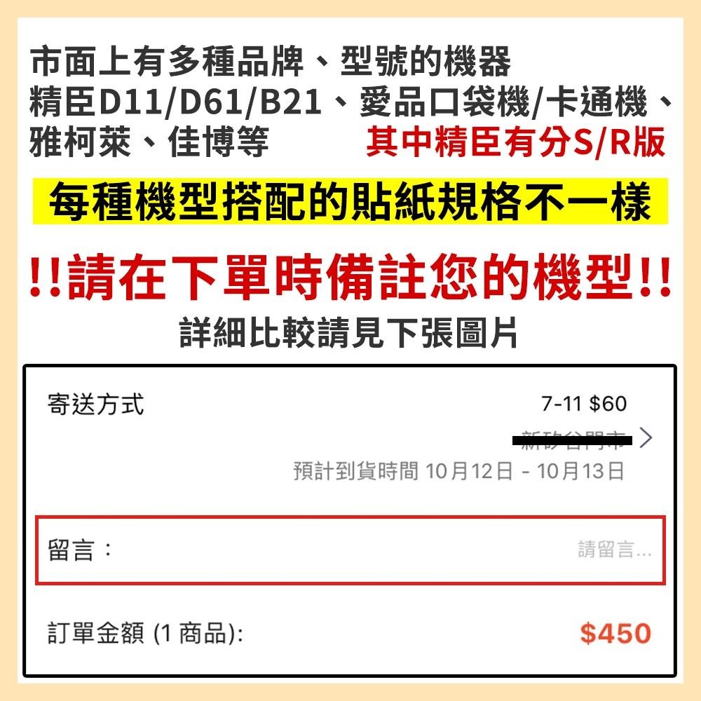 【酷達人】B3S貼紙 透明貼紙賣場～德佟P1 愛思B23 噗趣AQ 芯燁XP201A 防水防撕冷藏佳博原廠 台灣工廠直營-細節圖2