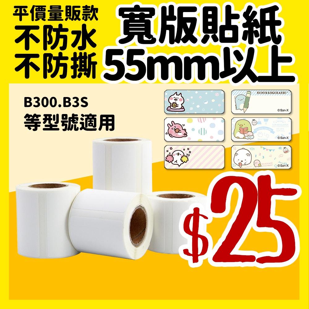 【酷達人】 29元/捲 55~80mm B3S標籤紙  B3S標籤貼紙  B3S標籤機貼紙 台灣工廠直營-細節圖2