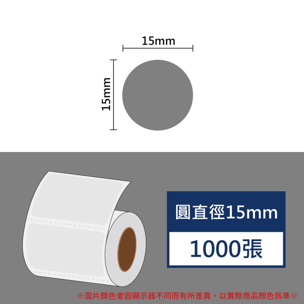 《酷達人》L1S貼紙 圓形標籤 10mm / 15mm/ 20mm 圓形貼紙 佳博原廠  B21標籤紙 B1標籤紙-規格圖9