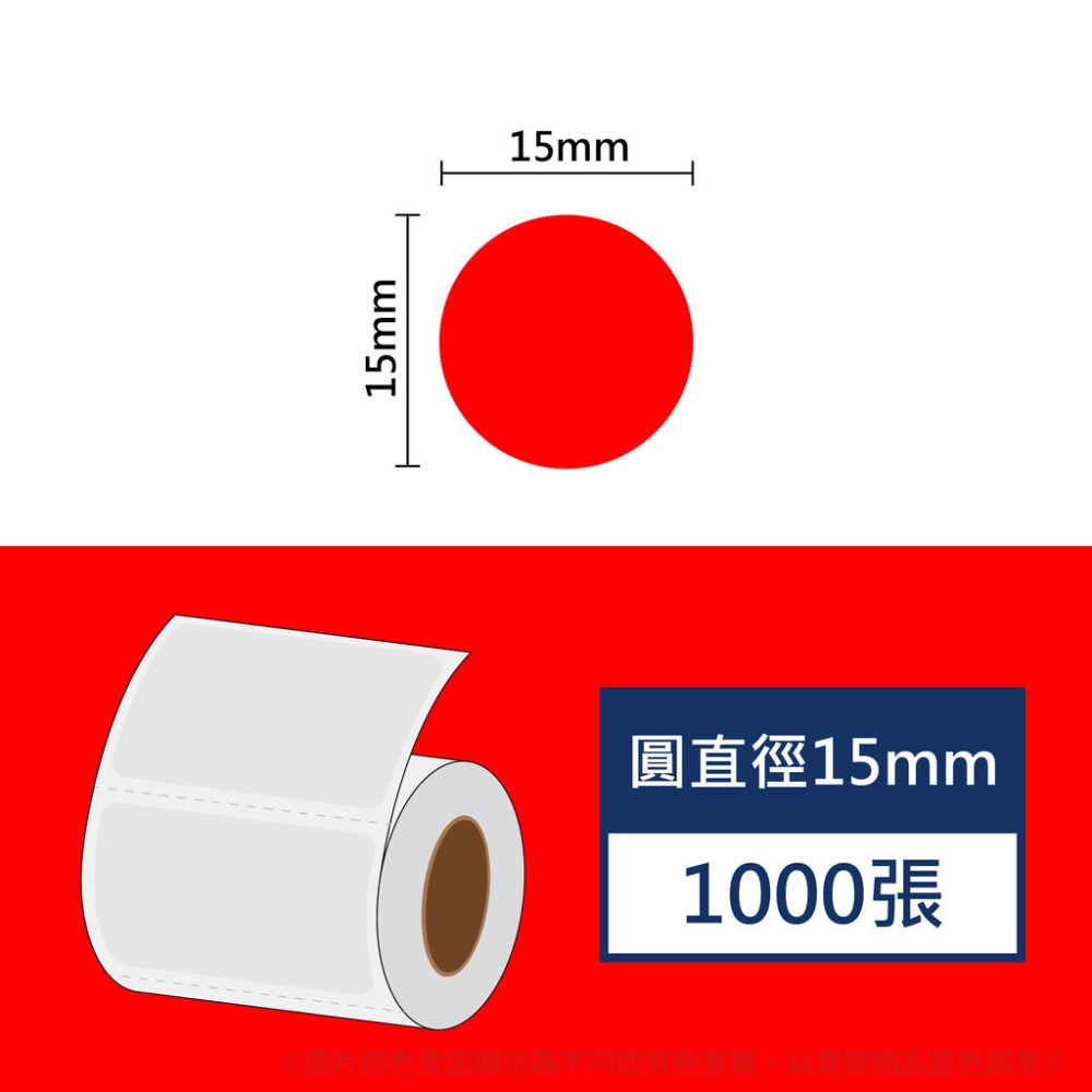 《酷達人》L1S貼紙 圓形標籤 10mm / 15mm/ 20mm 圓形貼紙 佳博原廠  B21標籤紙 B1標籤紙-規格圖9