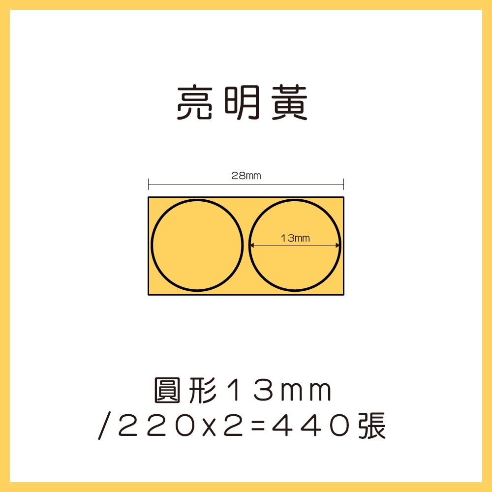 亮明黃圓13*440張