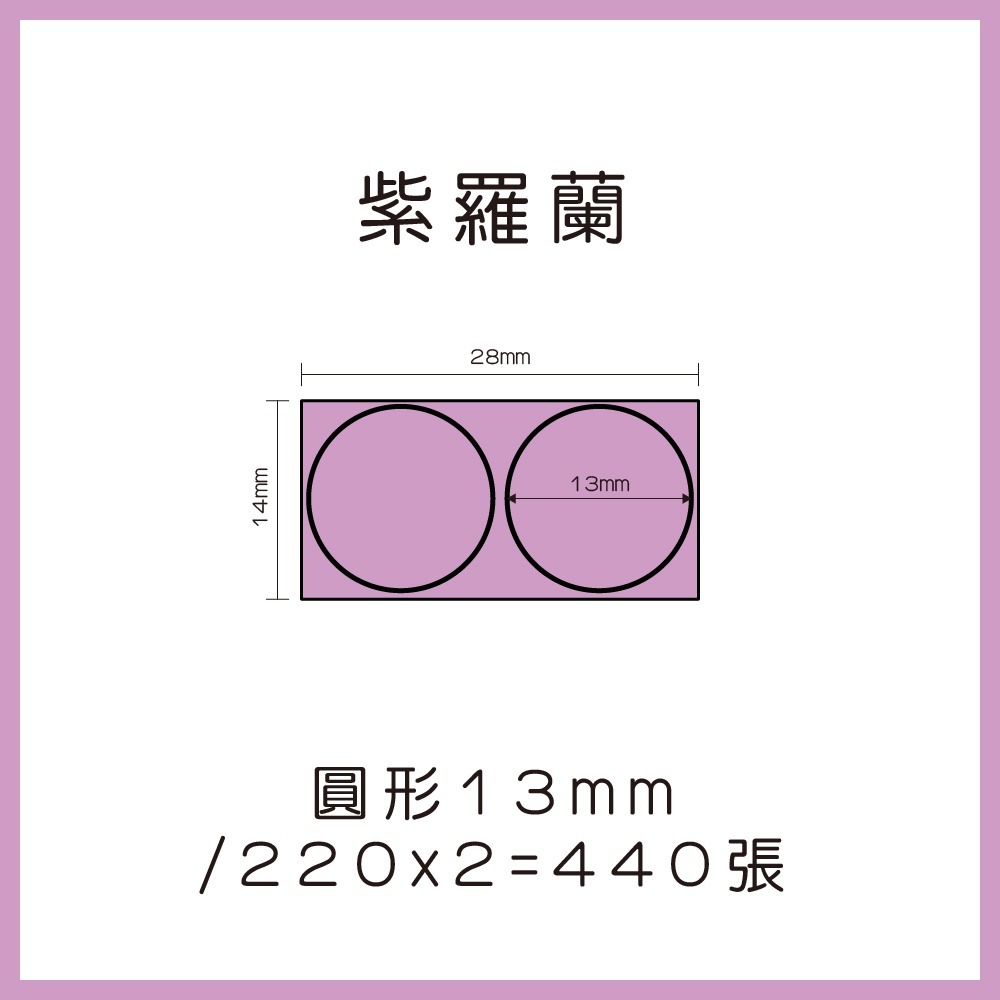 紫羅蘭圓13*440張