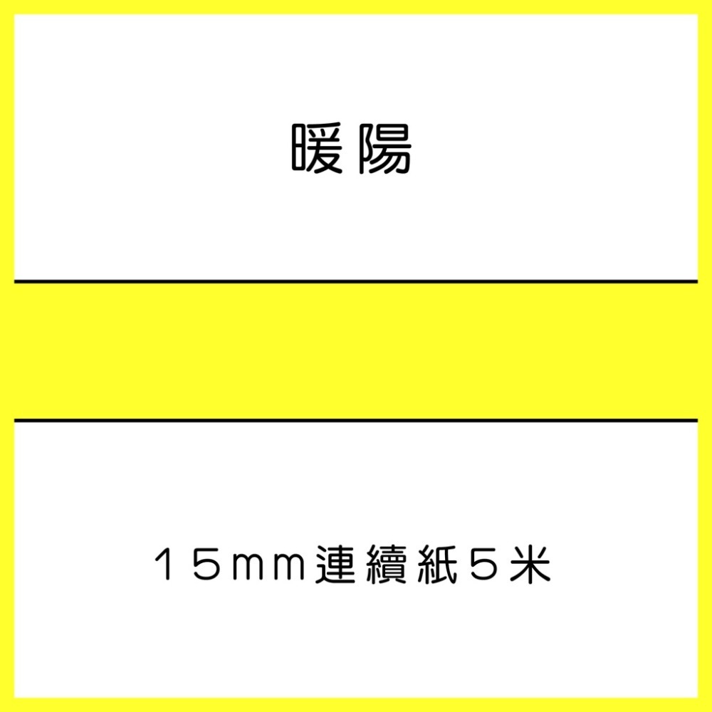 【酷達人】L1S貼紙 熱敏連續紙 15mm連續紙、佳博標籤機 KING JIM/井井元氣標籤機/雅柯萊/小米標籤紙-規格圖7