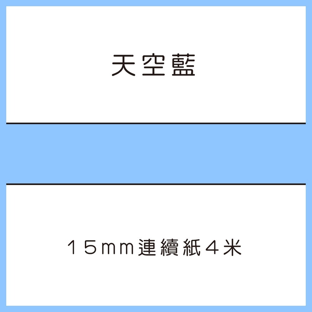 【酷達人】L1S貼紙 熱敏連續紙 15mm連續紙、佳博標籤機 KING JIM/井井元氣標籤機/雅柯萊/小米標籤紙-規格圖7