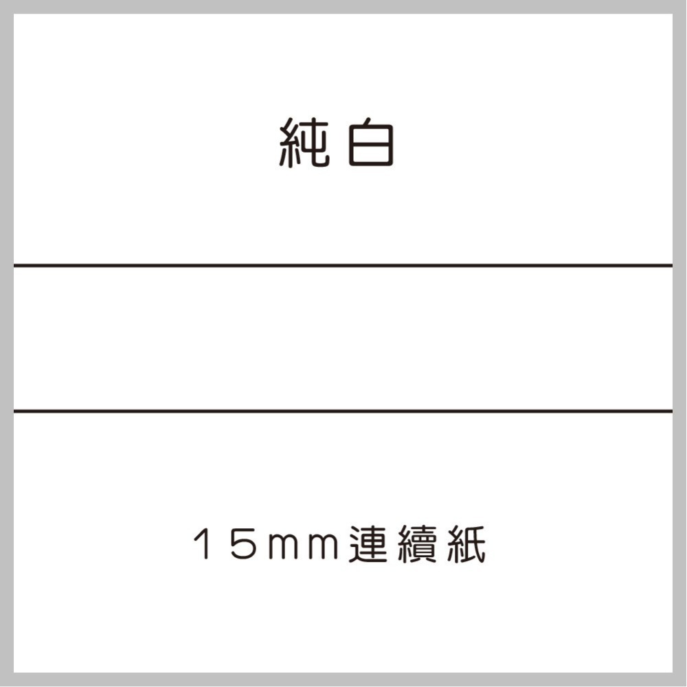 【酷達人】L1S貼紙 熱敏連續紙 15mm連續紙、佳博標籤機 KING JIM/井井元氣標籤機/雅柯萊/小米標籤紙-規格圖7