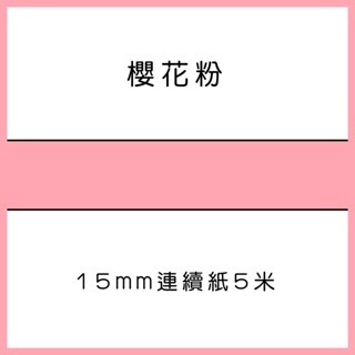 櫻花粉5米