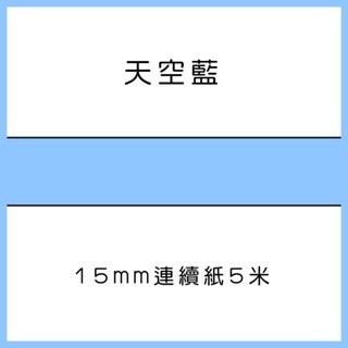 天空藍5米