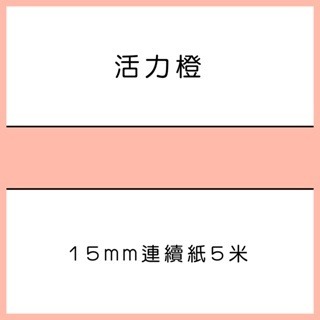 【酷達人】L1S貼紙 熱敏連續紙 15mm連續紙、佳博標籤機 KING JIM/井井元氣標籤機/雅柯萊/小米標籤紙-規格圖7