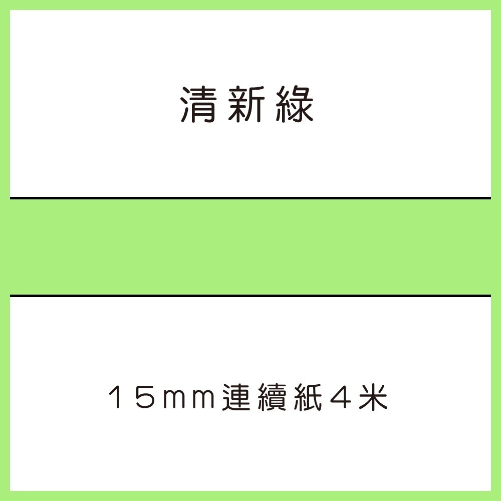 清新綠4米