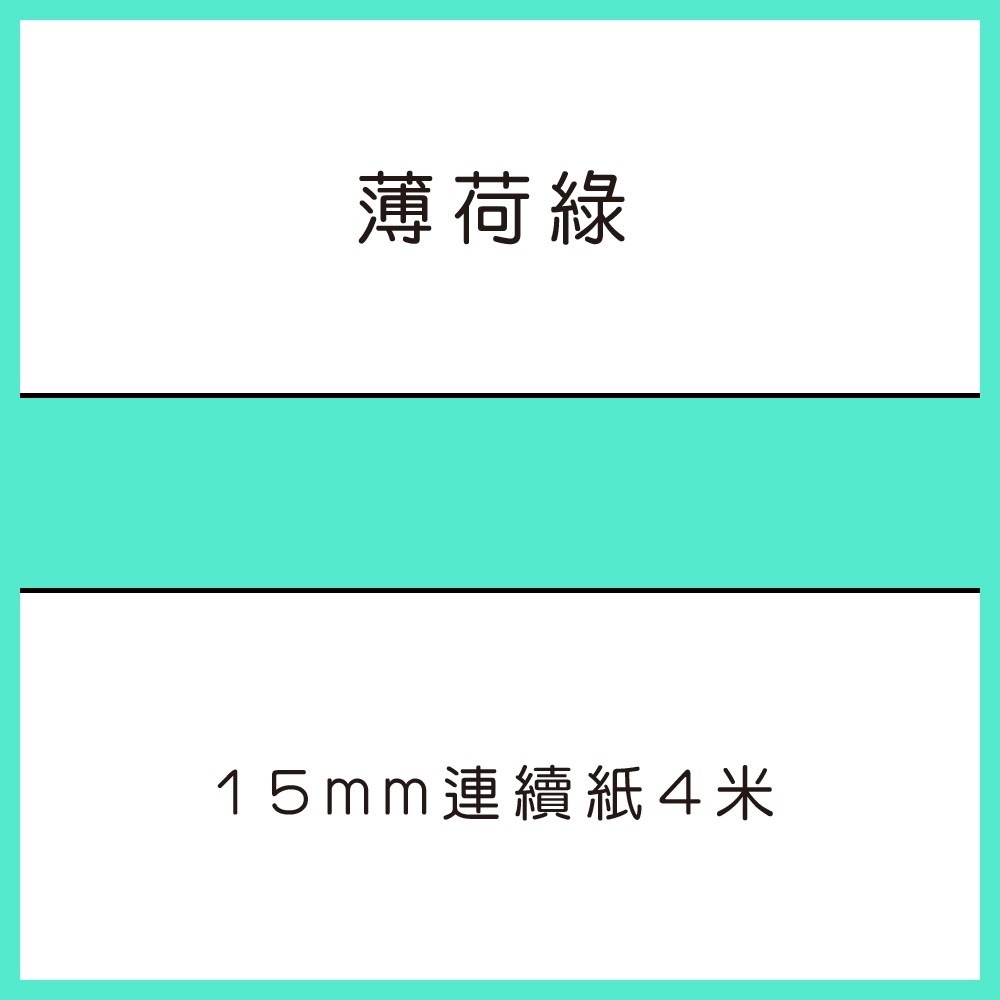 薄荷綠4米