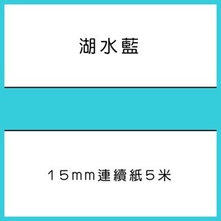 湖水藍5米