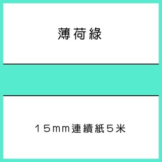 【酷達人】L1S貼紙 熱敏連續紙 15mm連續紙、佳博標籤機 KING JIM/井井元氣標籤機/雅柯萊/小米標籤紙-規格圖7