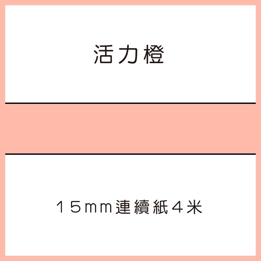 【酷達人】L1S貼紙 熱敏連續紙 15mm連續紙、佳博標籤機 KING JIM/井井元氣標籤機/雅柯萊/小米標籤紙-規格圖7