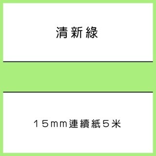 清新綠5米