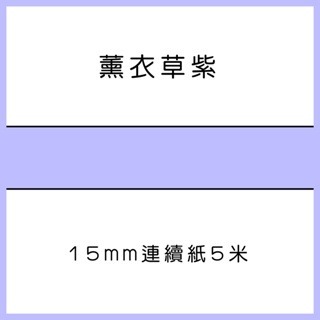 薰衣草紫5米