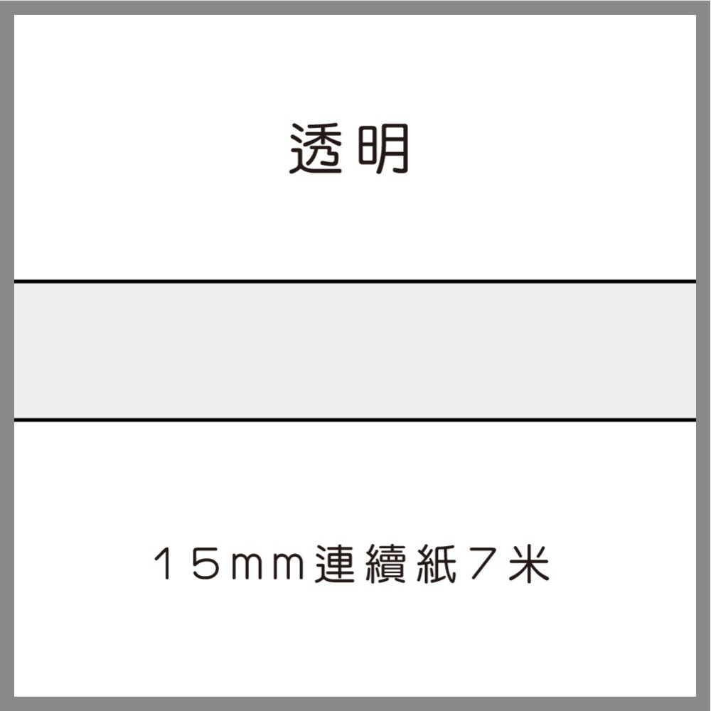 透明7米連續紙