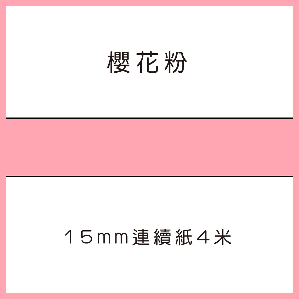櫻花粉4米連續紙
