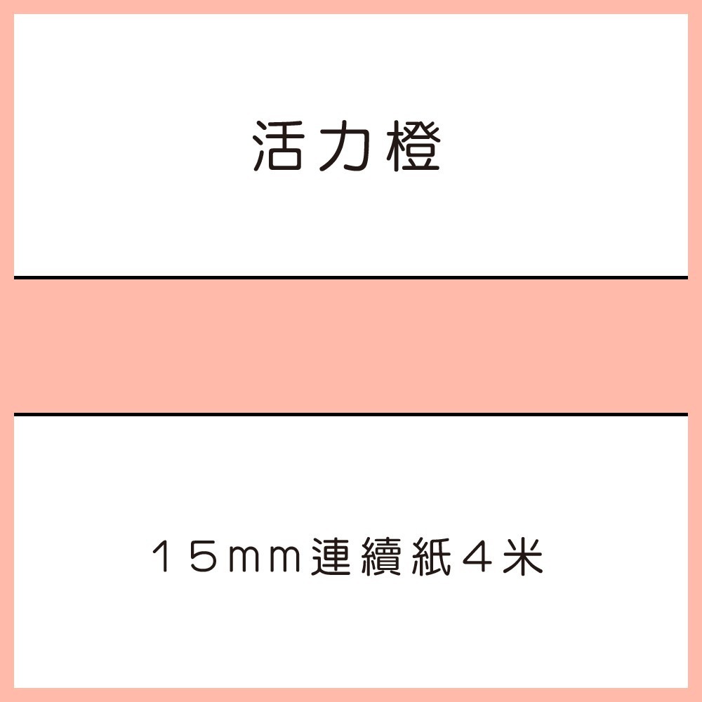 活力橙4米連續紙