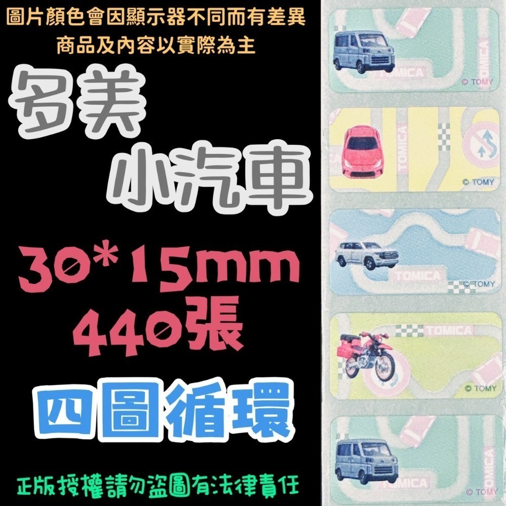 多美小汽車-30*15