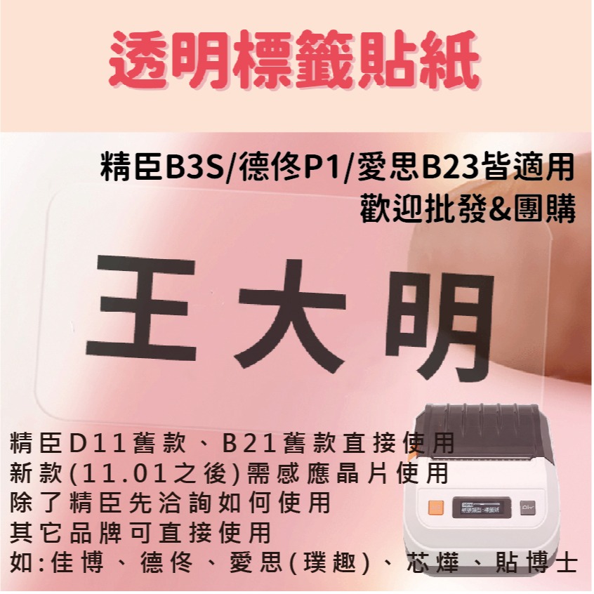 透明圓形貼紙賣場～B3S貼紙 德佟P1 愛思B23 噗趣AQ 芯燁XP201A 防水防撕佳博原廠 台灣工廠直營【酷達人】-細節圖2