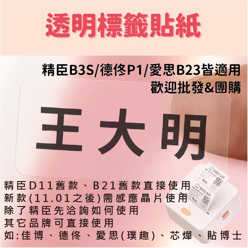 透明圓形貼紙賣場～B3S貼紙 德佟P1 愛思B23 噗趣AQ 芯燁XP201A 防水防撕佳博原廠 台灣工廠直營【酷達人】-細節圖4