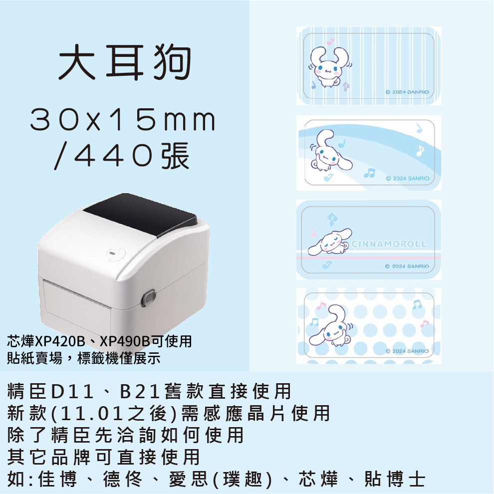 芯燁標籤紙💕XP420B、XP490B標籤紙💕正版授權 三麗鷗 庫洛米、凱蒂貓、美樂蒂、大耳狗、布丁狗【酷達人】-細節圖2