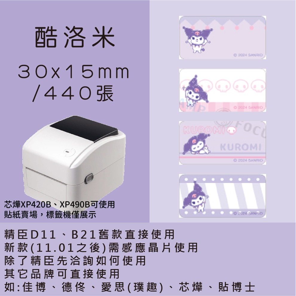 芯燁標籤紙💕XP420B、XP490B標籤紙💕正版授權 三麗鷗 庫洛米、凱蒂貓、美樂蒂、大耳狗、布丁狗【酷達人】-細節圖3
