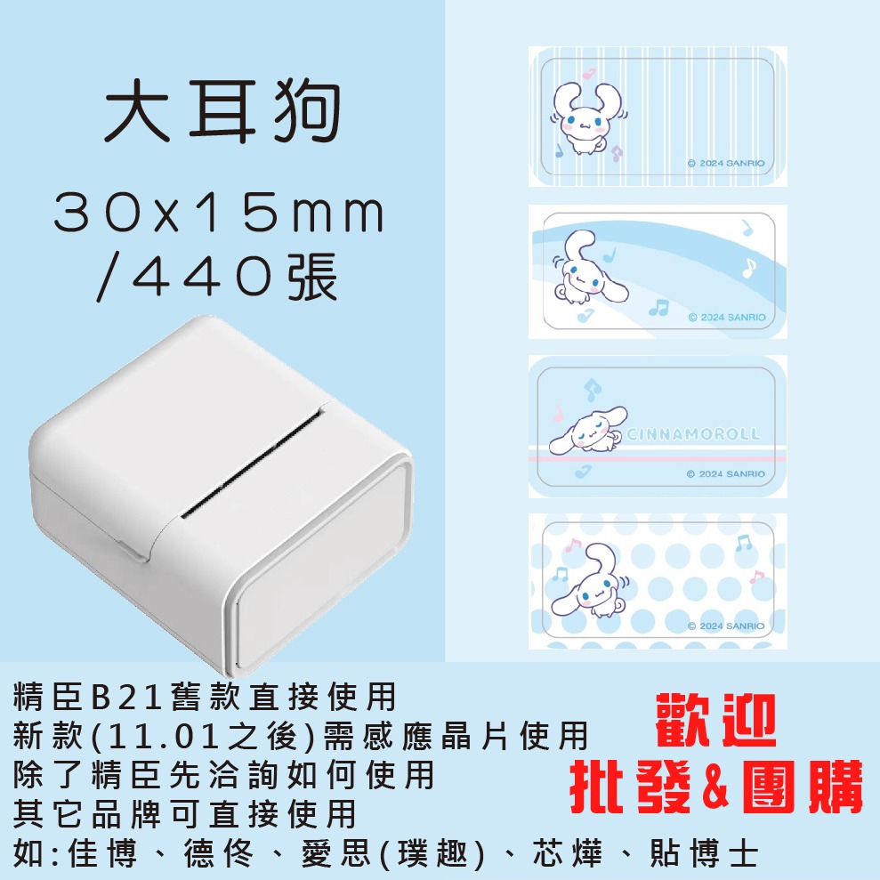 芯燁標籤紙💕XP420B、XP490B標籤紙💕正版授權 三麗鷗 庫洛米、凱蒂貓、美樂蒂、大耳狗、布丁狗【酷達人】-規格圖11