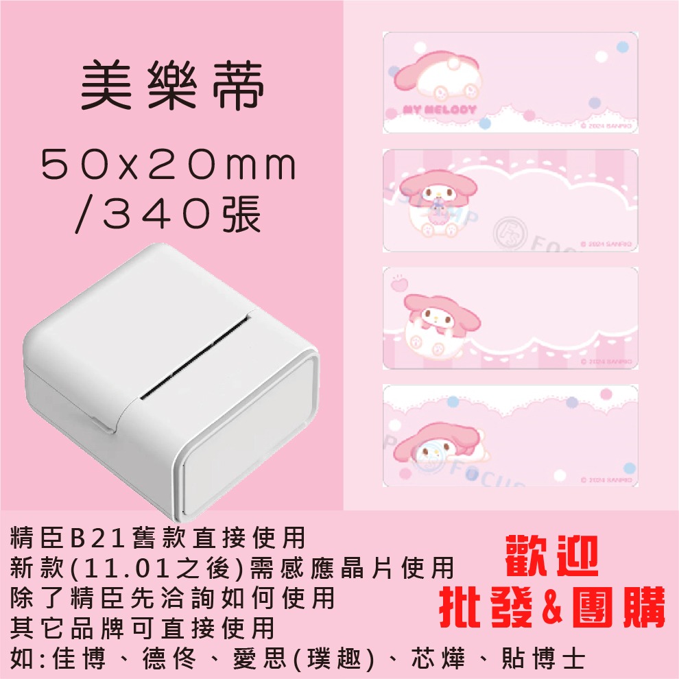 芯燁標籤紙💕XP420B、XP490B標籤紙💕正版授權 三麗鷗 庫洛米、凱蒂貓、美樂蒂、大耳狗、布丁狗【酷達人】-規格圖11