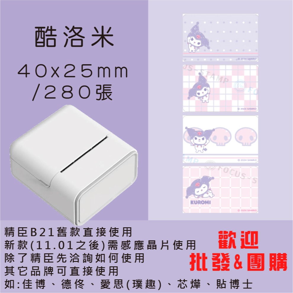 芯燁標籤紙💕XP420B、XP490B標籤紙💕正版授權 三麗鷗 庫洛米、凱蒂貓、美樂蒂、大耳狗、布丁狗【酷達人】-規格圖11