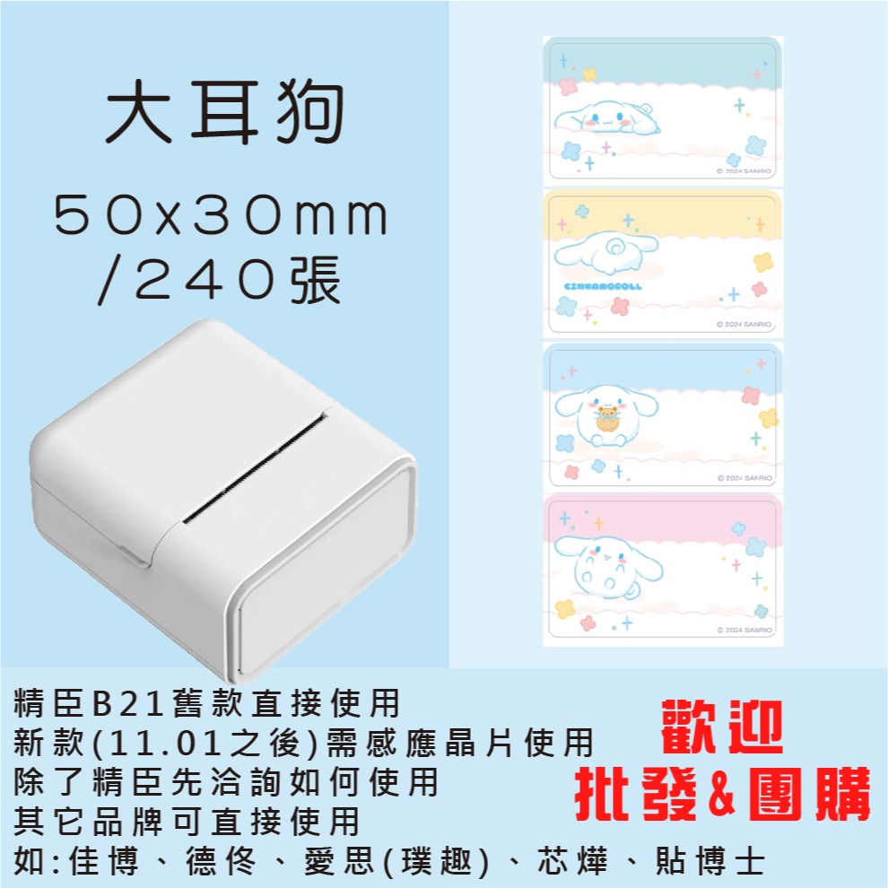 芯燁標籤紙💕XP420B、XP490B標籤紙💕正版授權 三麗鷗 庫洛米、凱蒂貓、美樂蒂、大耳狗、布丁狗【酷達人】-規格圖11