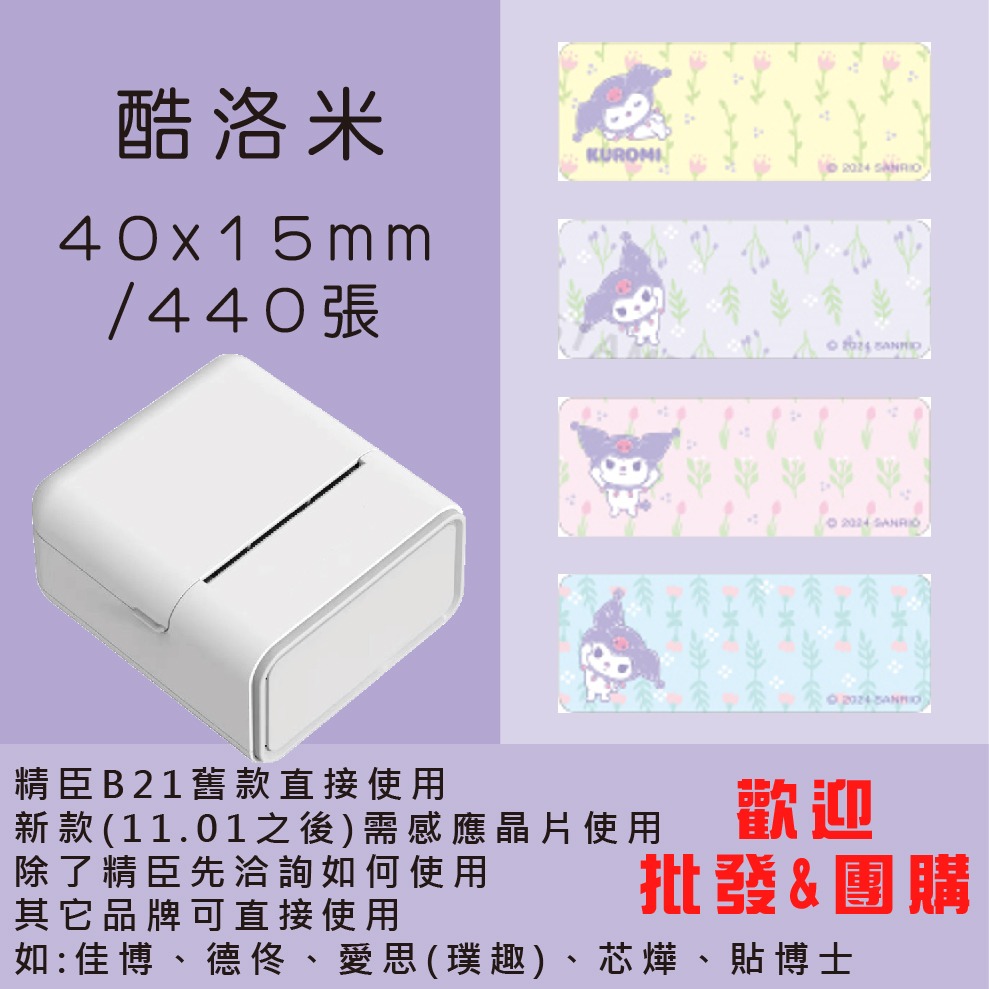 芯燁標籤紙💕XP420B、XP490B標籤紙💕正版授權 三麗鷗 庫洛米、凱蒂貓、美樂蒂、大耳狗、布丁狗【酷達人】-規格圖11