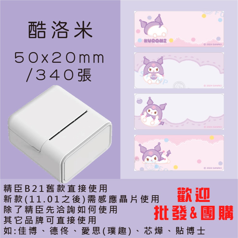芯燁標籤紙💕XP420B、XP490B標籤紙💕正版授權 三麗鷗 庫洛米、凱蒂貓、美樂蒂、大耳狗、布丁狗【酷達人】-規格圖11