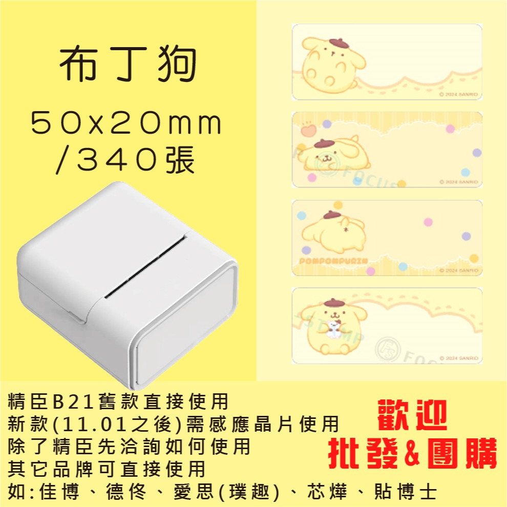 芯燁標籤紙💕XP420B、XP490B標籤紙💕正版授權 三麗鷗 庫洛米、凱蒂貓、美樂蒂、大耳狗、布丁狗【酷達人】-規格圖11