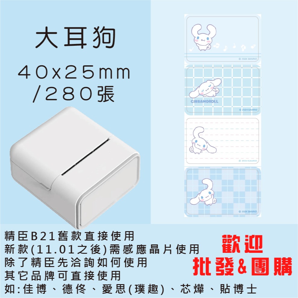 芯燁標籤紙💕XP420B、XP490B標籤紙💕正版授權 三麗鷗 庫洛米、凱蒂貓、美樂蒂、大耳狗、布丁狗【酷達人】-規格圖11