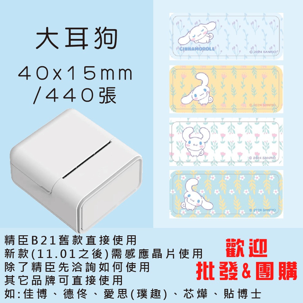 芯燁標籤紙💕XP420B、XP490B標籤紙💕正版授權 三麗鷗 庫洛米、凱蒂貓、美樂蒂、大耳狗、布丁狗【酷達人】-規格圖11