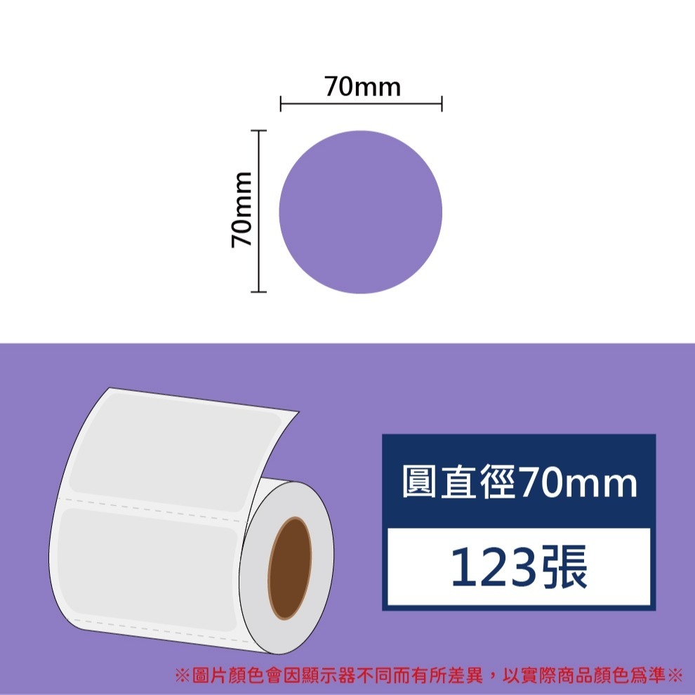 圓形標籤 直徑70mm  白色+12色圓形貼紙 佳博原廠公司貨🌈 B23plus標籤紙 B3S標籤紙 🌈《酷達人》-規格圖11