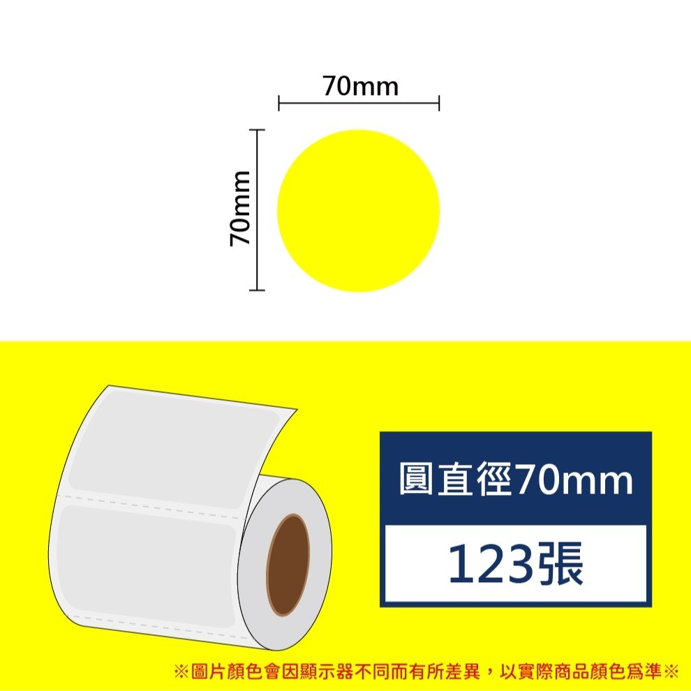 圓形標籤 直徑70mm  白色+12色圓形貼紙 佳博原廠公司貨🌈 B23plus標籤紙 B3S標籤紙 🌈《酷達人》-規格圖11