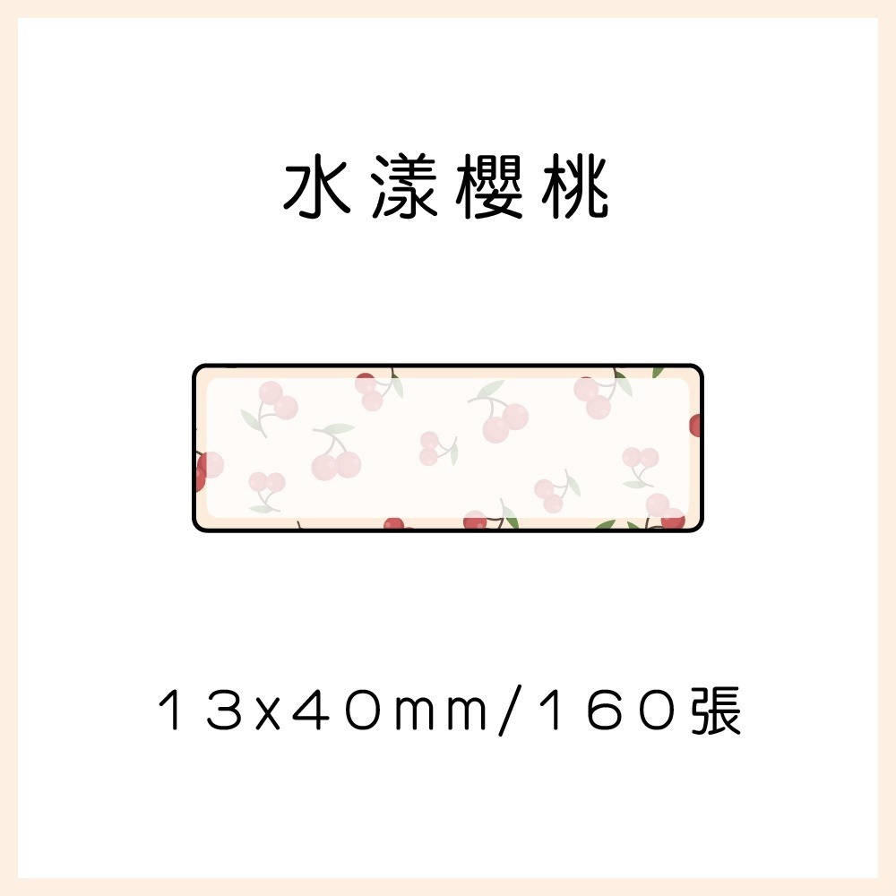 水樣櫻桃13*40