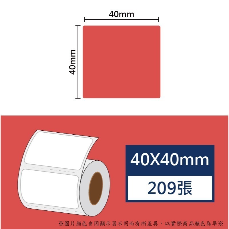 紅色40*40*209張