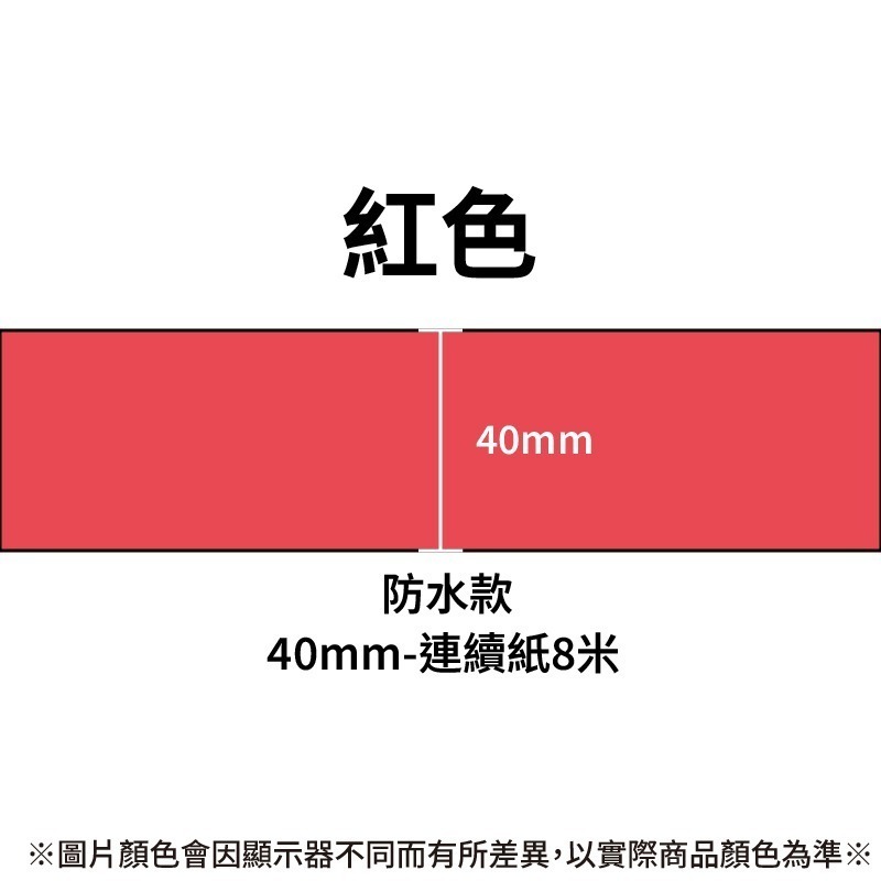防水紅色40mm*8米